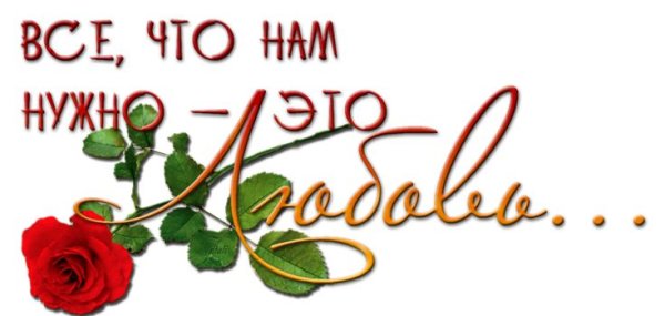 Любви надпись пожелание