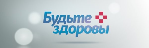 Надпись будь здоров