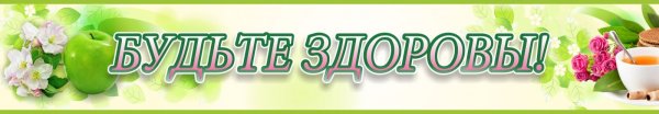 Надпись будем здоровы