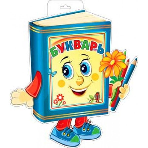 Изображение букваря