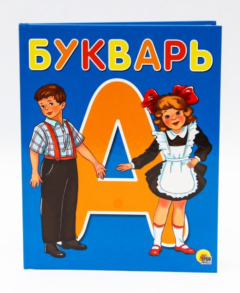 Букварь картинка для детей
