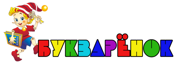 Начальная школа Букваренок