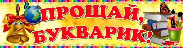 Плакат "Прощай, букварь"