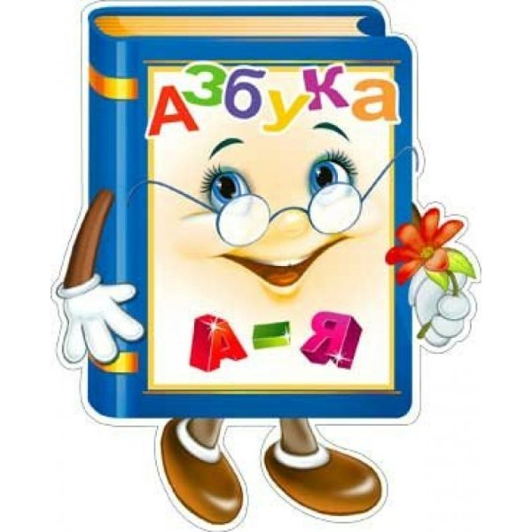 Букварь плакат