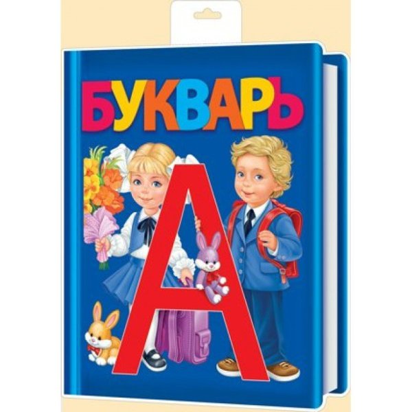 Букварь для детского сада