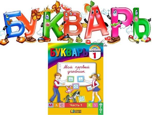 Прощай Азбука на прозрачном фоне