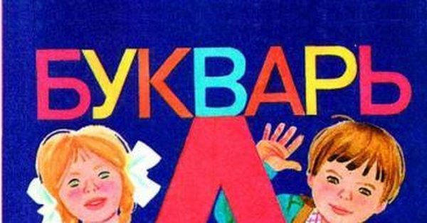 Советский букварь