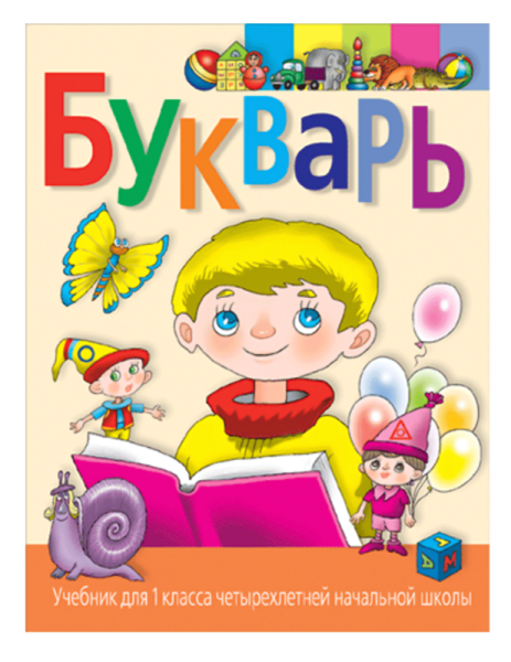 Слово букварь