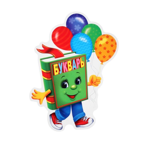 Букварь 1 сентября
