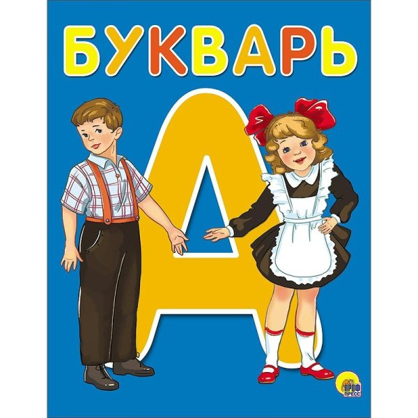Букварь книга