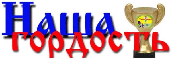 Ты наша гордость