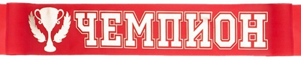 Надпись чемпион
