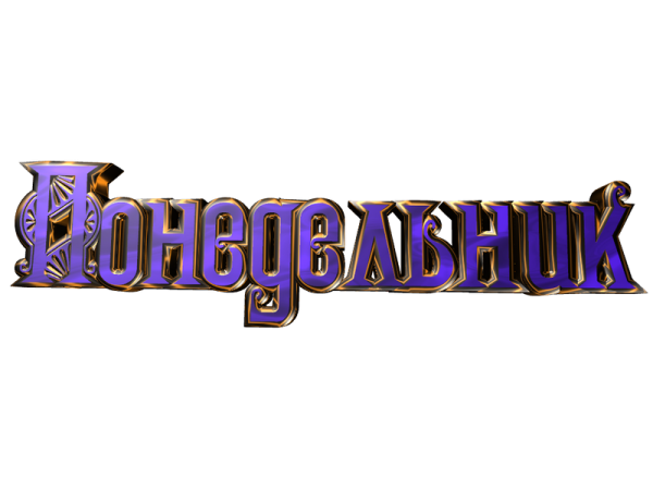 Дни недели красивые надписи