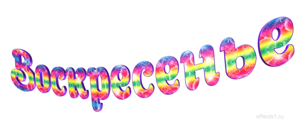 Воскресенье на прозрачном фоне