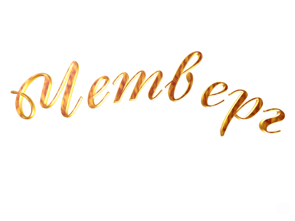 Четверг надпись на прозрачном фоне