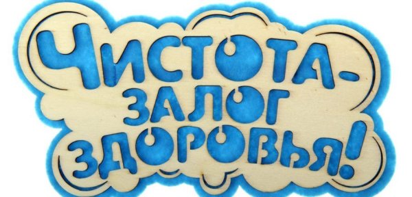 Надпись чистота
