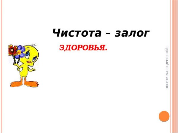 Фон слайда чистота залог здоровья