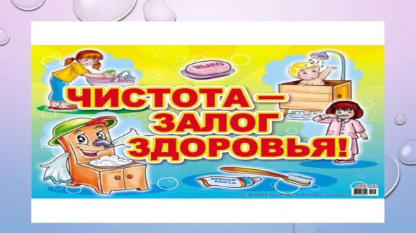 Чистота залог здоровья картинки