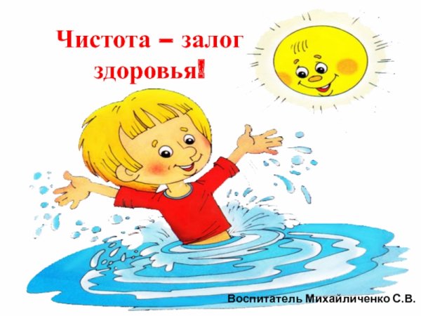Чистота залог здоровья