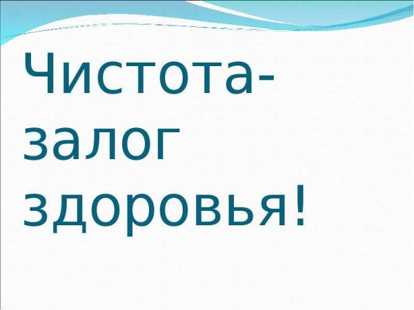 Чистота залог здоровья