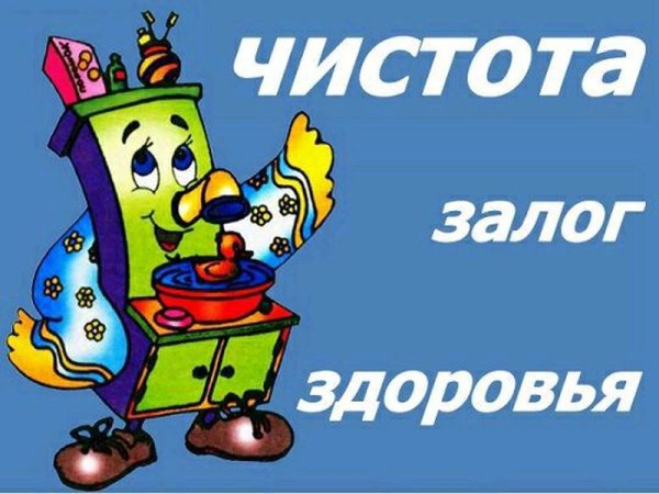 Чистота залог здоровья здоровье прежде всего