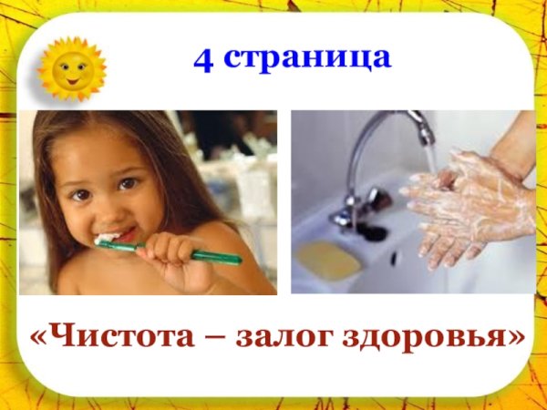 Чистота залог здоровья