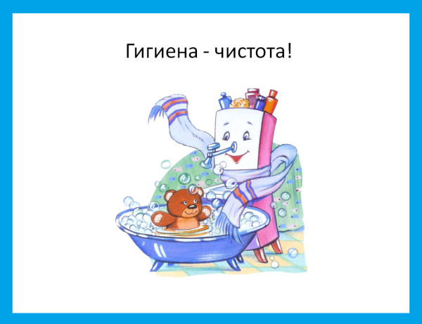 Гигиена чистота залог здоровья
