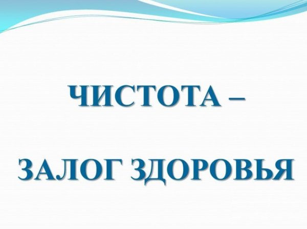 Чистота залог здоровья картинки