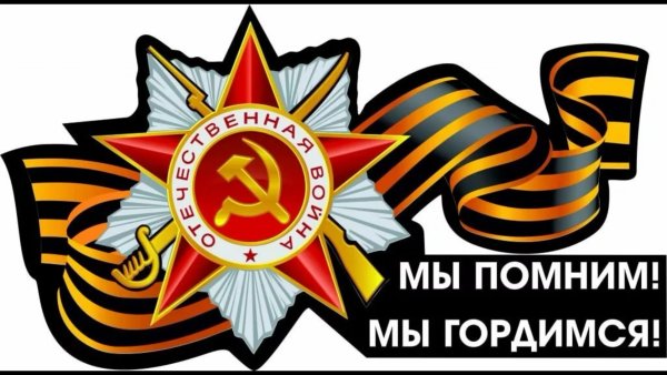 Мы помним мы гордимся