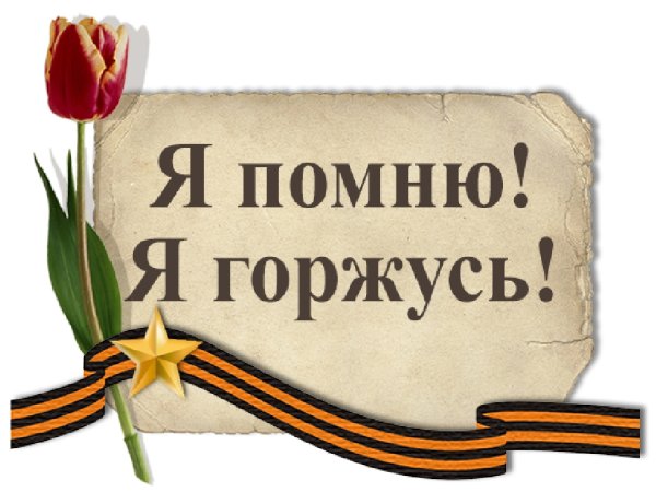 Я помню я горжусь