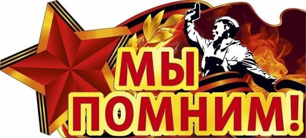 Мы помним