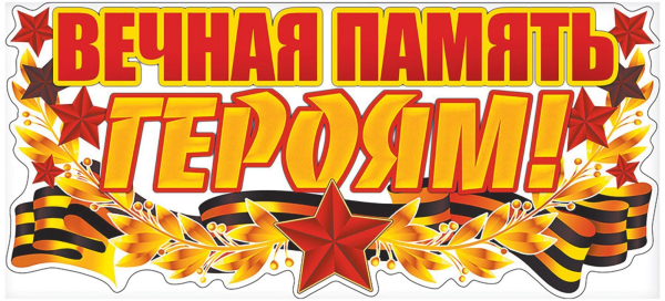 Надпись 9 мая день Победы