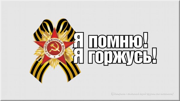 Я помню я горжусь надпись