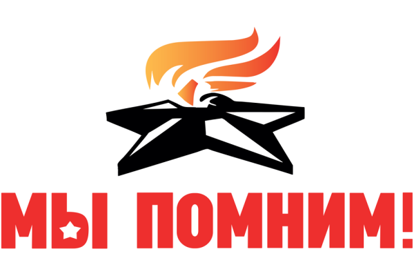 Помним гордимся надпись