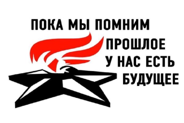 ПРКА мы аомним прошлое у нас ксть буду