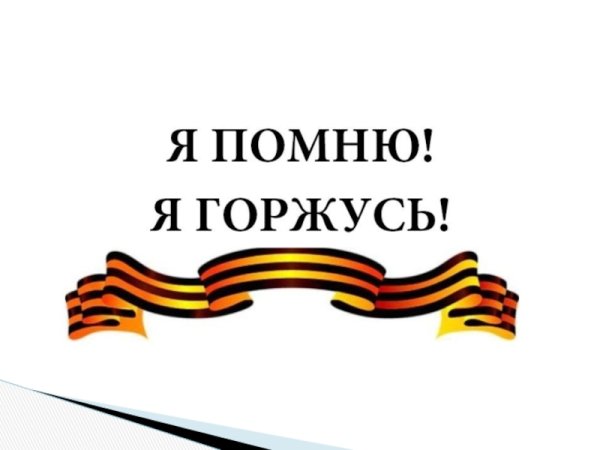 Шаблон помним гордимся