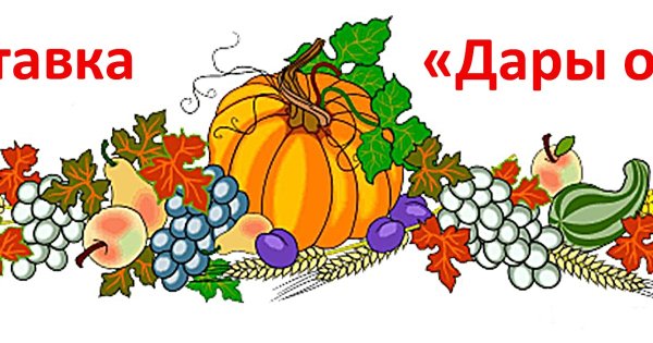 Дары осени клипарт