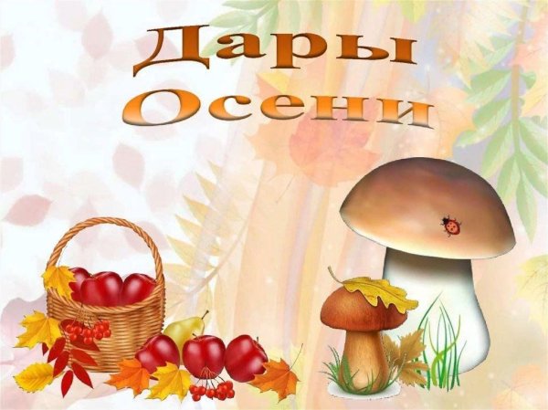 Игра дары осени