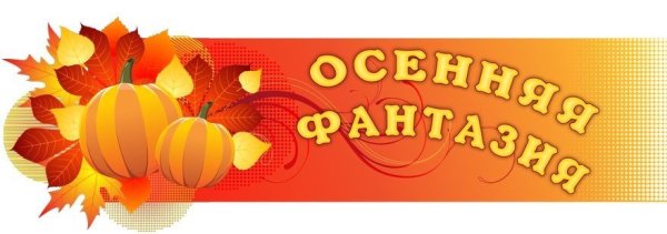 Выставка осенних поделок надпись