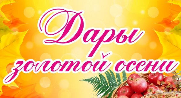 Выставка дары осени надпись