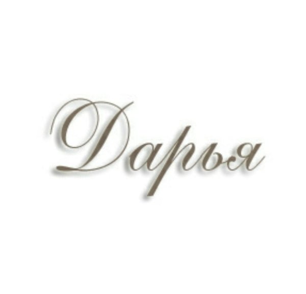 Имя Дарья красивая надпись