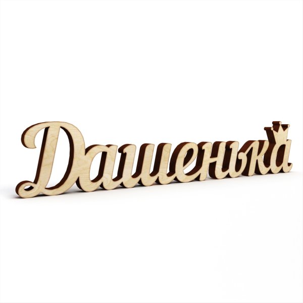 Дашенька надпись