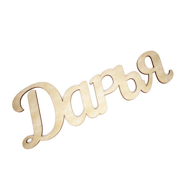 Дарья надпись