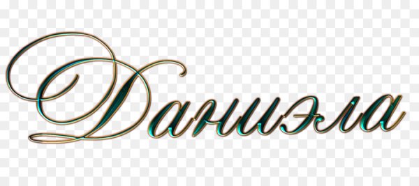 Даниэла надпись