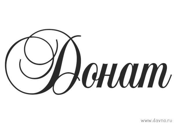 Дмитрий надпись