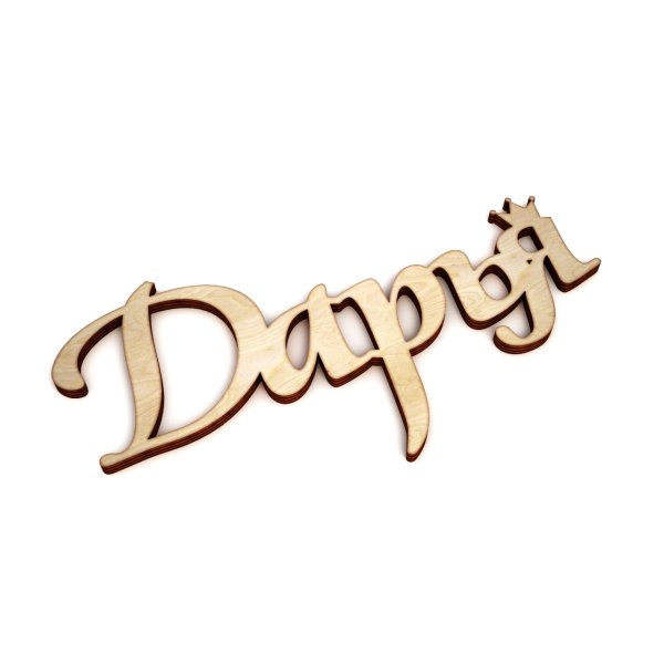 Даша надпись красивая