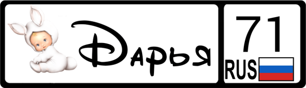 Дарья надпись