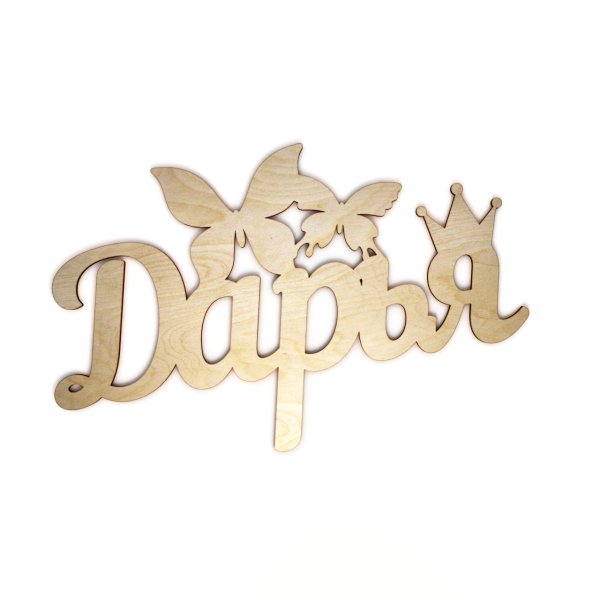 Имя Дарья красивая надпись