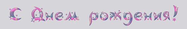 Надппись с днём рождения Даша