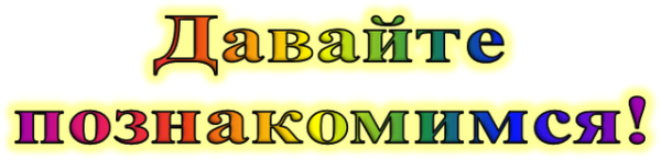 Давайте познакомимся